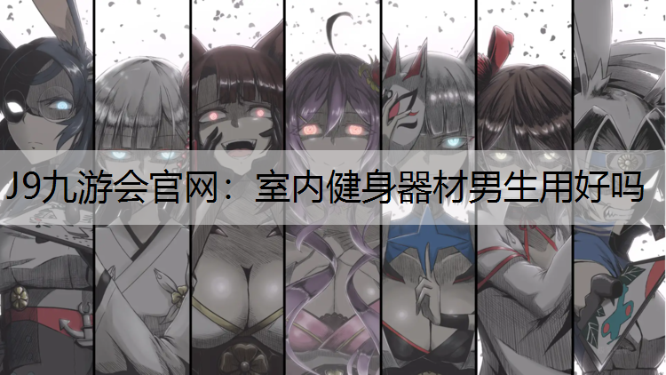 室内健身器材男生用好吗
