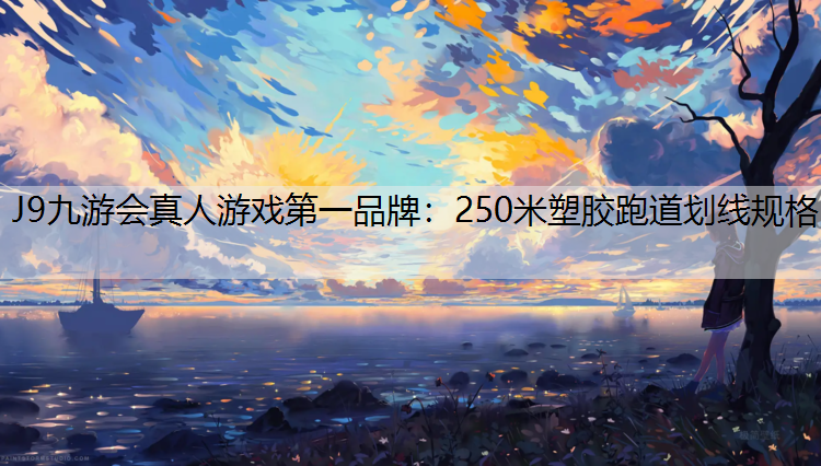 250米塑胶跑道划线规格