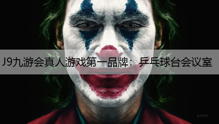 乒乓球台会议室