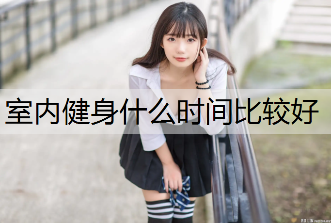 室内健身什么时间比较好