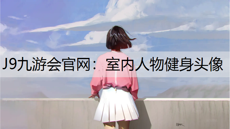 室内人物健身头像 室内人物健身头像