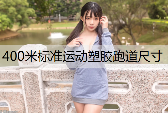 400米标准运动塑胶跑道尺寸