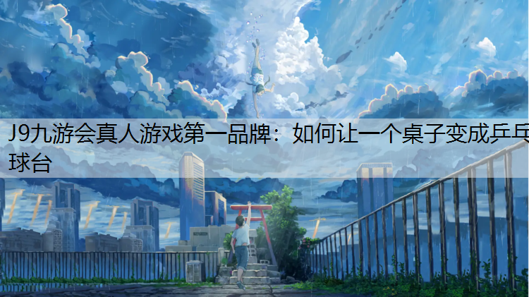 如何让一个桌子变成乒乓球台