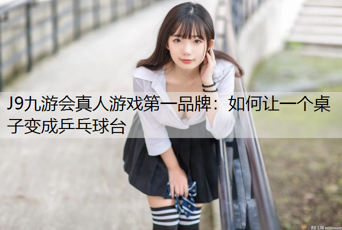 如何让一个桌子变成乒乓球台