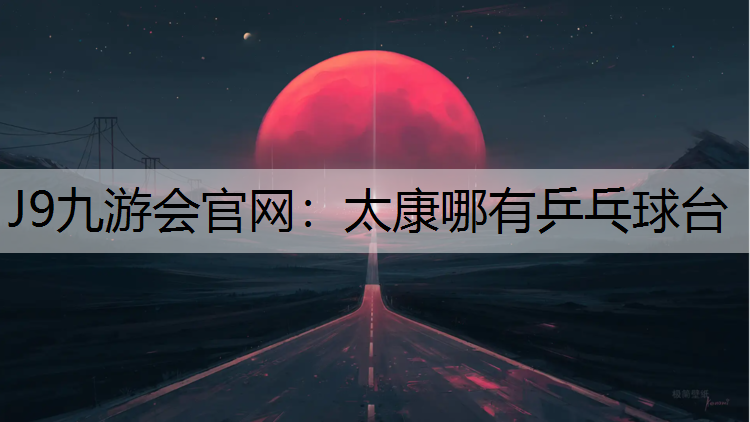 太康哪有乒乓球台