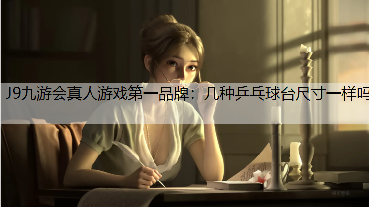 几种乒乓球台尺寸一样吗