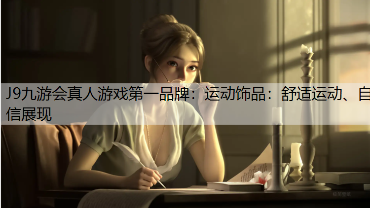 运动饰品：舒适运动、自信展现