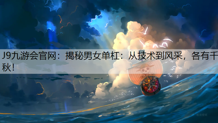 揭秘男女单杠：从技术到风采，各有千秋！
