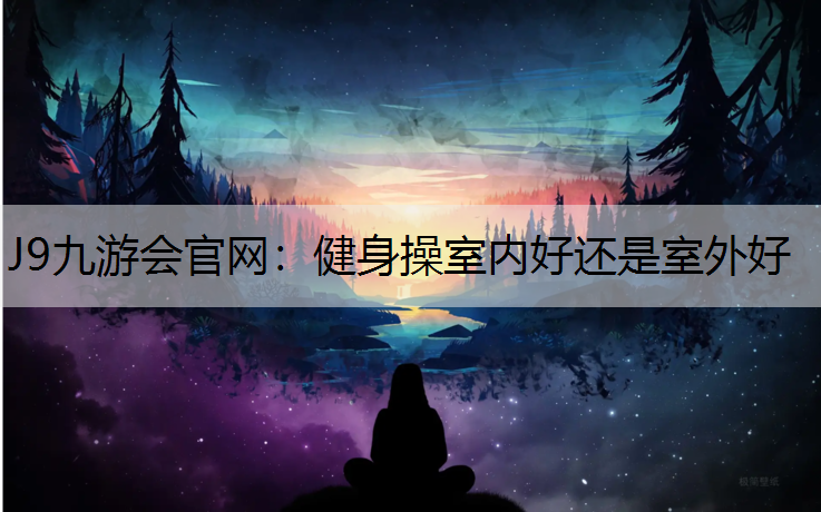 健身操室内好还是室外好