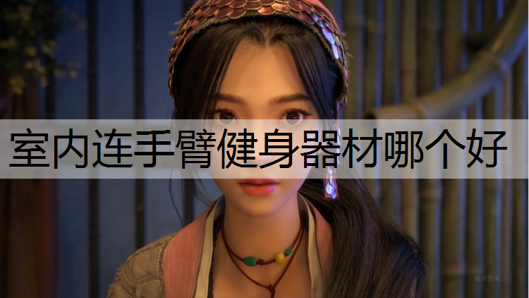 室内连手臂健身器材哪个好
