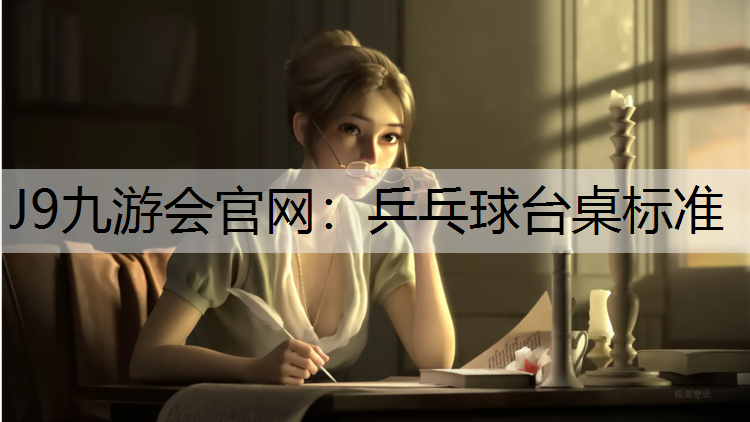 乒乓球台桌标准