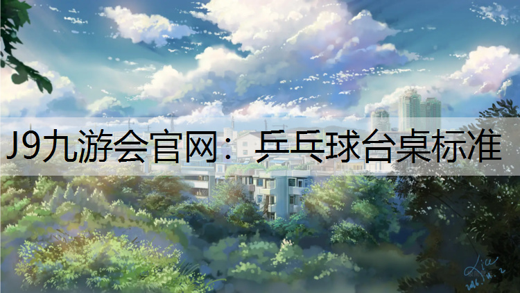 乒乓球台桌标准