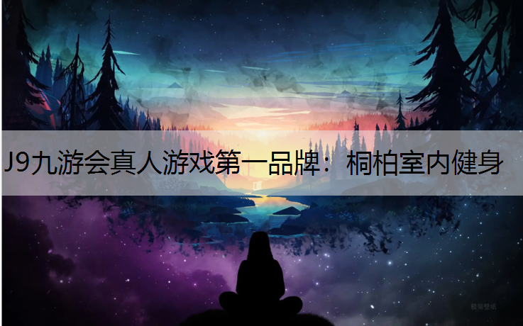 桐柏室内健身