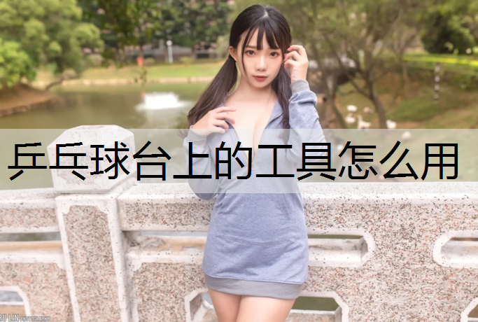 乒乓球台上的工具怎么用