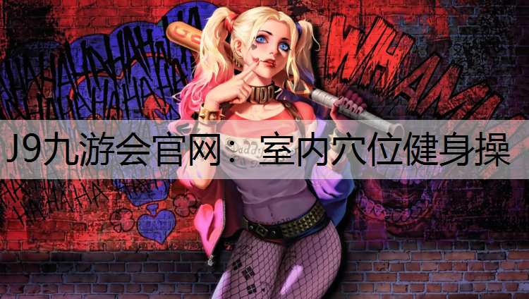 室内穴位健身操