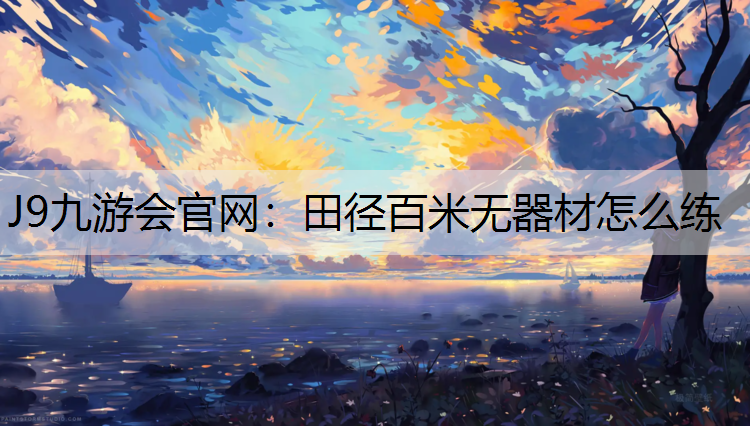 田径百米无器材怎么练